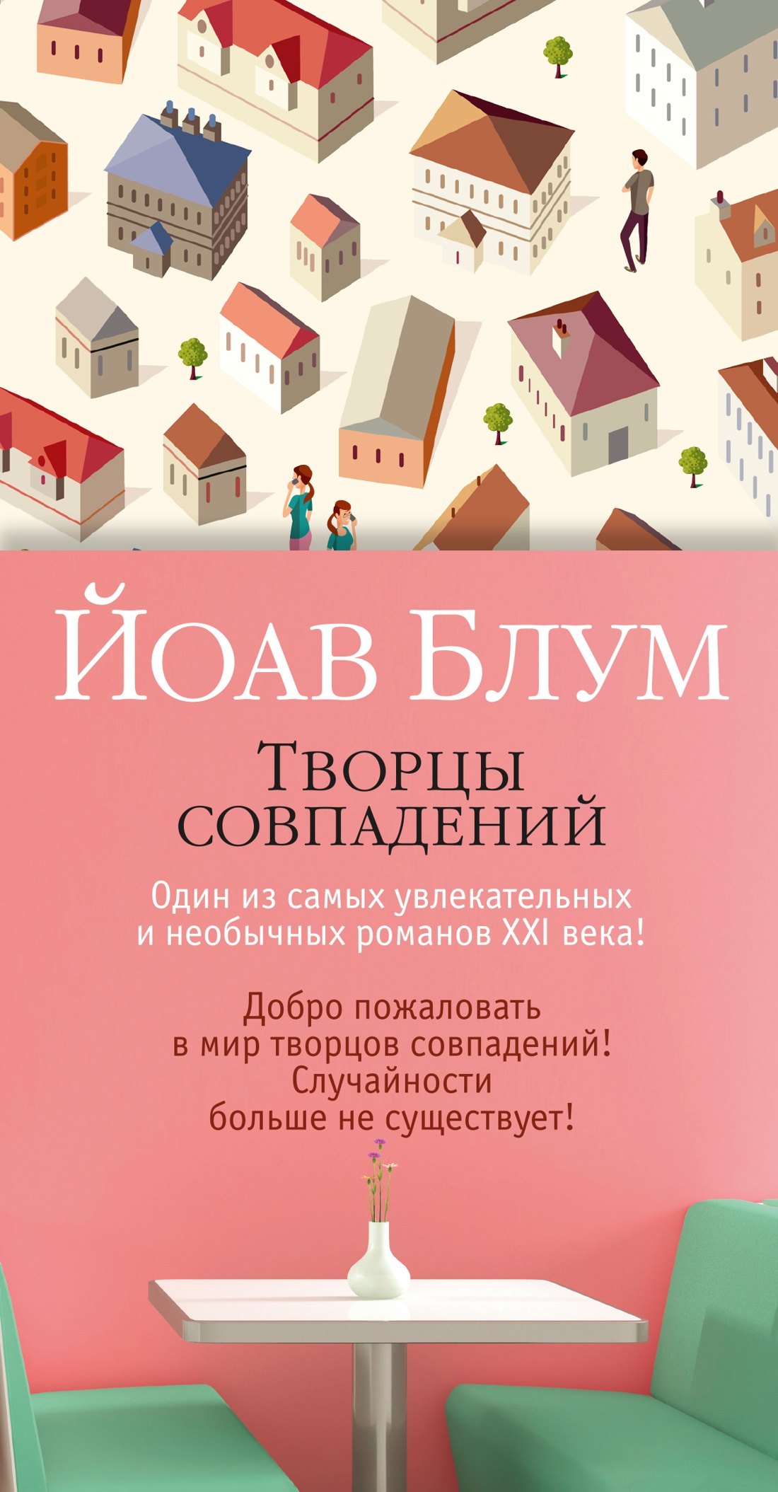

Творцы совпадений