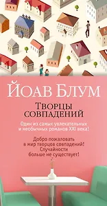 Творцы совпадений