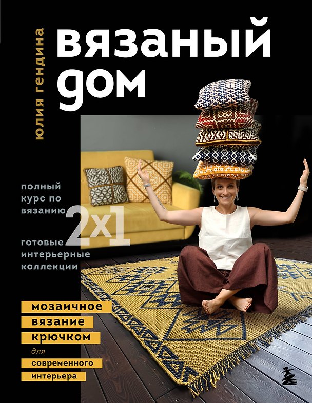 Книга ВЯЗАНЫЙ ДОМ. Мозаичное вязание крючком для современного интерьера (Юлия Гендина) — 1