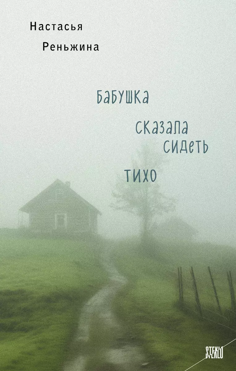 Бабушка сказала сидеть тихо: роман (Настасья Реньжина) - купить книгу с  доставкой в интернет-магазине «Читай-город». ISBN: 978-5-04-191103-4