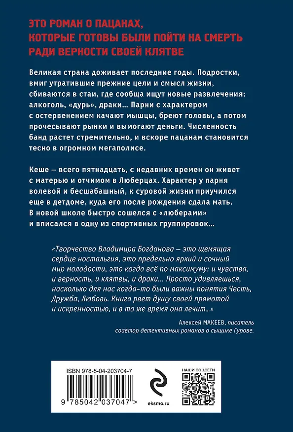 Книга Клятва пацана (Владимир Богданов) — 2