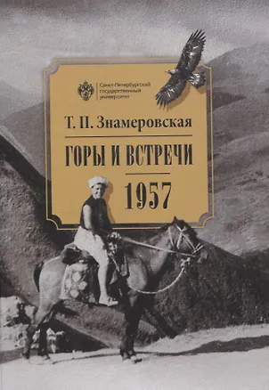 Книга Горы и встречи. 1957 (Татьяна Знамеровская)