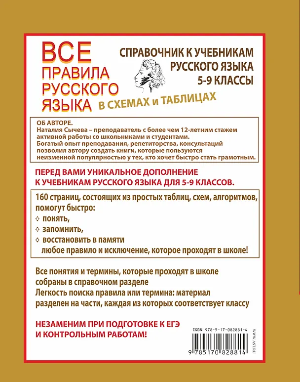 Книга Все правила русского языка в схемах и таблицах. 5 - 9 классы (Наталья Сычева) — 2