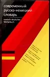 Современный немецко-русский и русско-немецкий словарь.Двухсторонний.Около 40 000 слов