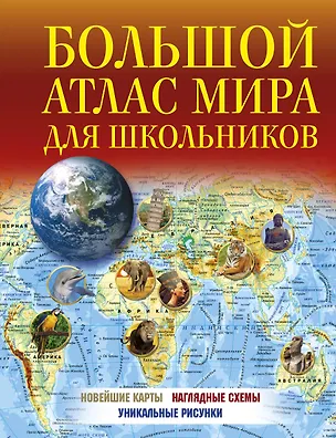 Книга Большой атлас мира для школьников ()