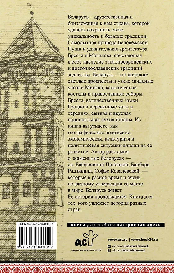 Книга Беларусь. Полная история (Вадим Кунцевич) — 2