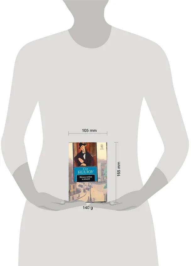 Книга Между небом и землей:  роман (Сол Беллоу) — 2