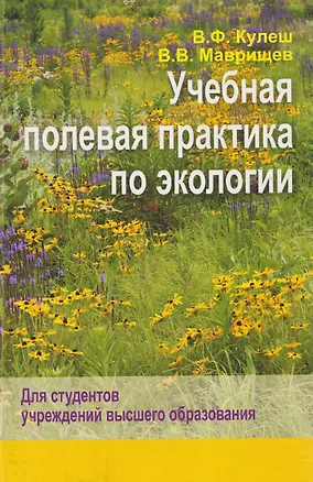 Книга Учебная полевая практика по экологии (Виктор Маврищев, Виктор Кулеш)