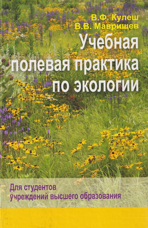 Книга Учебная полевая практика по экологии (Виктор Маврищев, Виктор Кулеш) — 1