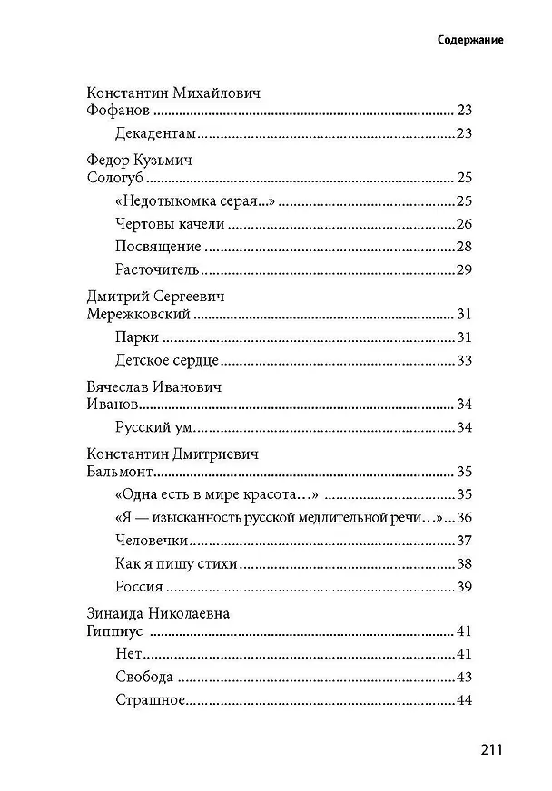 Книга 100 и 1 стихотворение Серебряного века, которое надо знать (Е. Рожникова) — 3