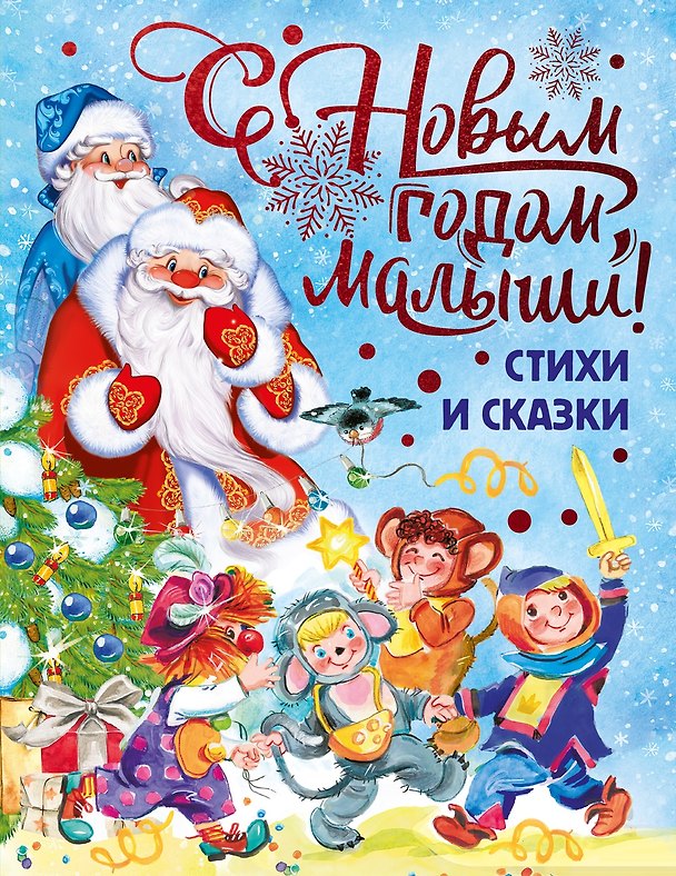 Книга С Новым годом, малыши! (Валентин Берестов, Сергей Козлов, Владимир Даль, О. Высотская) — 1