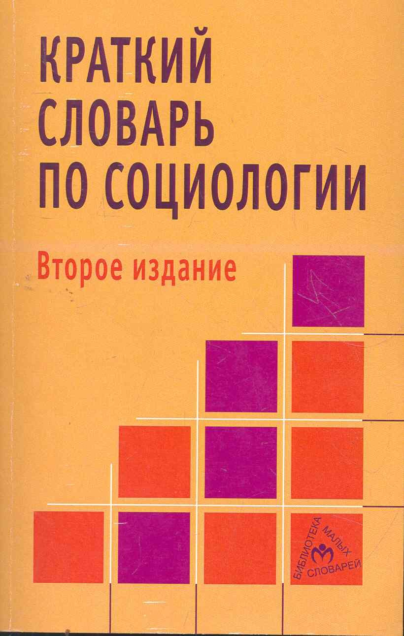 

Краткий словарь по социологии