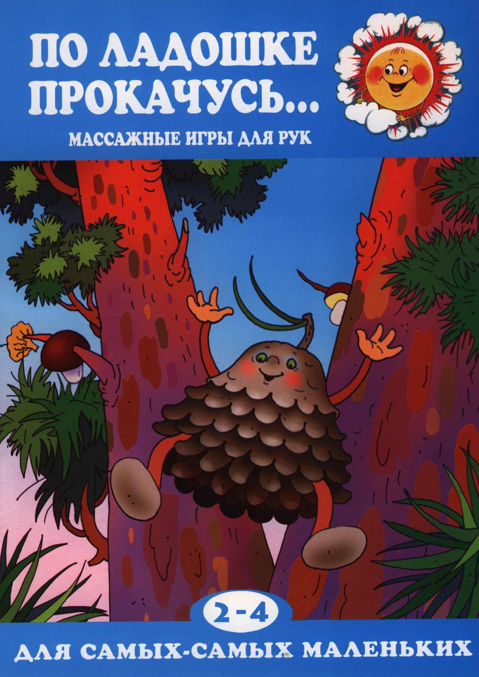 

По ладошке прокачусь.Массажные игры для рук 2-4 г.