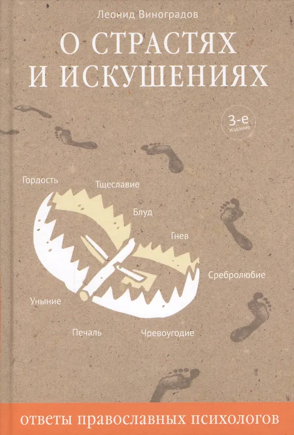 Книга О страстях и искушениях. Ответы православных психологов. - 2-е изд. (Леонид Виноградов) — 3