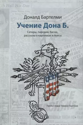 Учения Дона Б. Сатиры, пародии, басни, рассказы в картинках и пьесы — 2685901 — 1