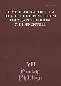 Немецкая филология в Санкт-Петербургском государственном университете. Выпуск VII. Дискурсивные аспекты языковых феноменов