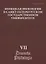 Немецкая филология в Санкт-Петербургском государственном университете. Выпуск VII. Дискурсивные аспекты языковых феноменов — 2762631 — 1
