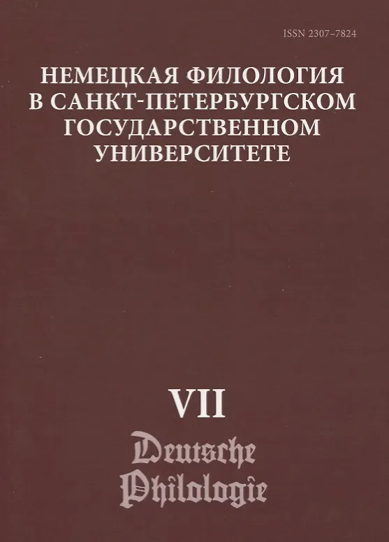 Книга Немецкая филология в Санкт-Петербургском государственном университете. Выпуск VII. Дискурсивные аспекты языковых феноменов () — 1