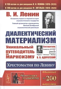 Диалектический материализм. Хрестоматия по Ленину. Уникальный путеводитель по марксизму