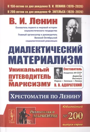 Диалектический материализм. Хрестоматия по Ленину. Уникальный путеводитель по марксизму — 2770937 — 1