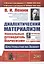 Диалектический материализм. Хрестоматия по Ленину. Уникальный путеводитель по марксизму — 2770937 — 1
