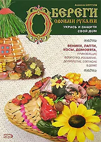 Обереги своими руками. Укрась и защити свой дом