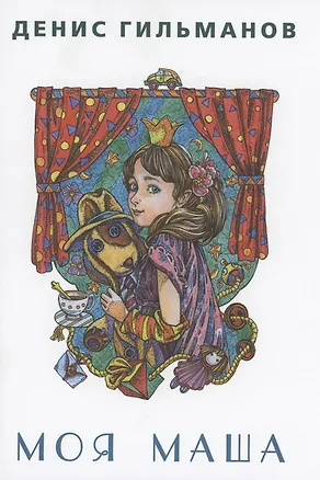 Книга Моя Маша (Денис Гельманов)