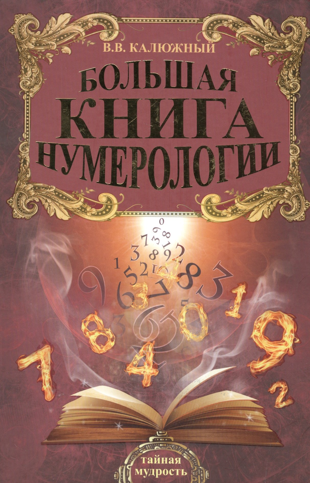 

Большая книга нумерологии