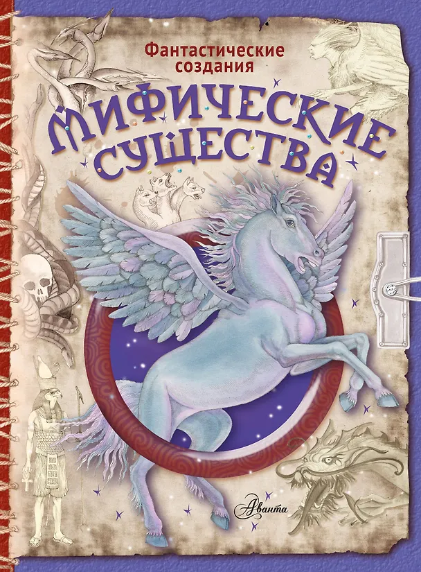 Книга Мифические существа (Элеонора Барсотти) — 1