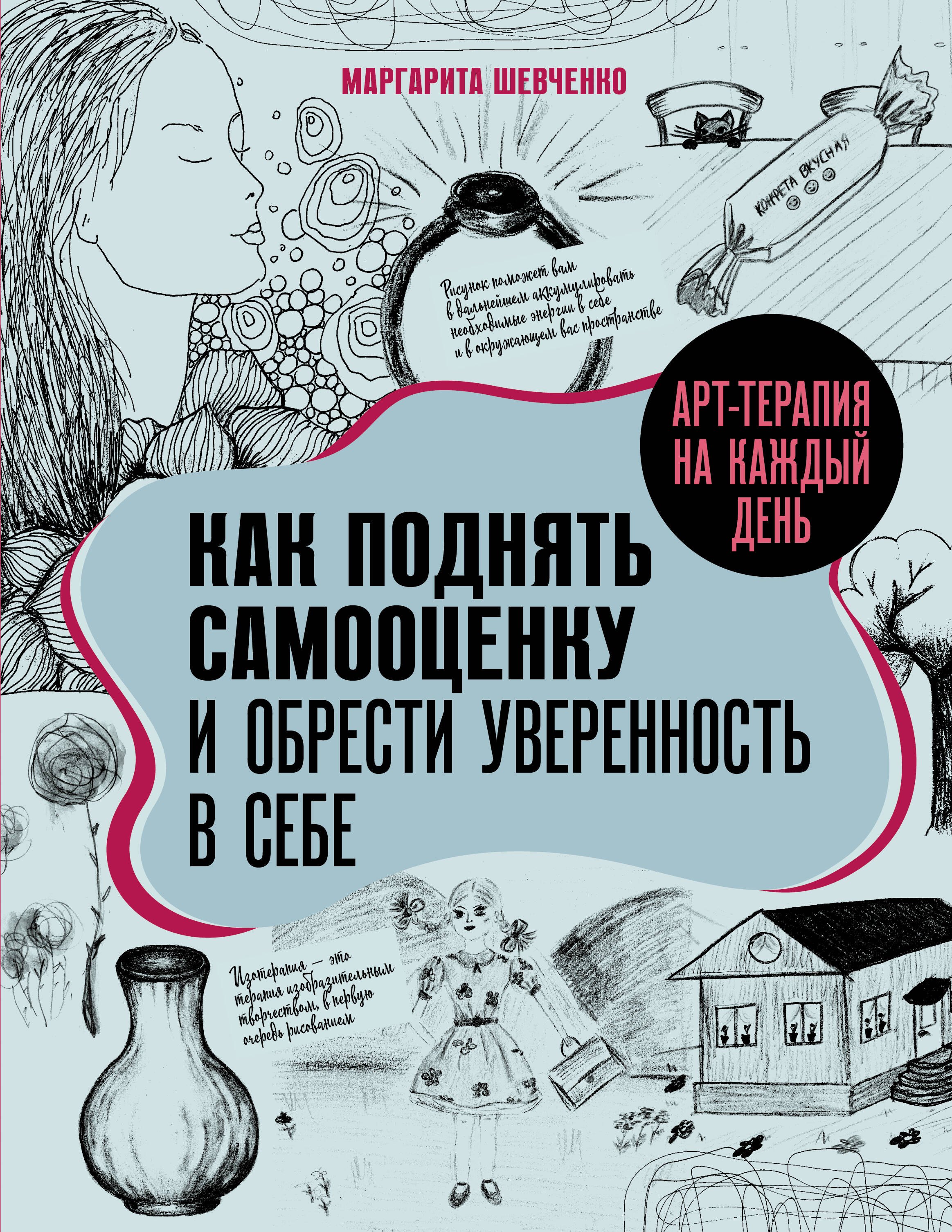 

Арт-терапия на каждый день. Как поднять самооценку и обрести уверенность в себе