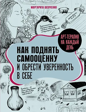 Книга Арт-терапия на каждый день. Как поднять самооценку и обрести уверенность в себе (Маргарита Шевченко)