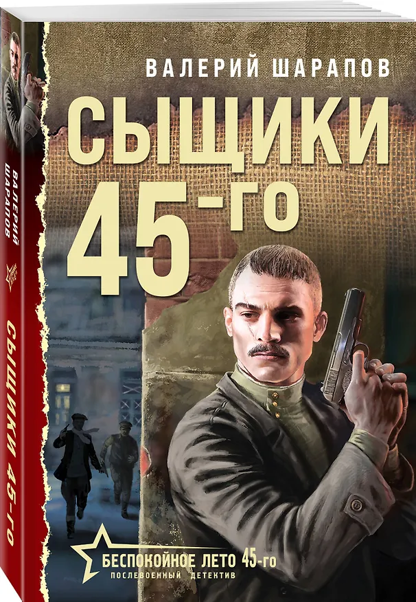 Книга Сыщики 45-го (Валерий Шарапов) — 4
