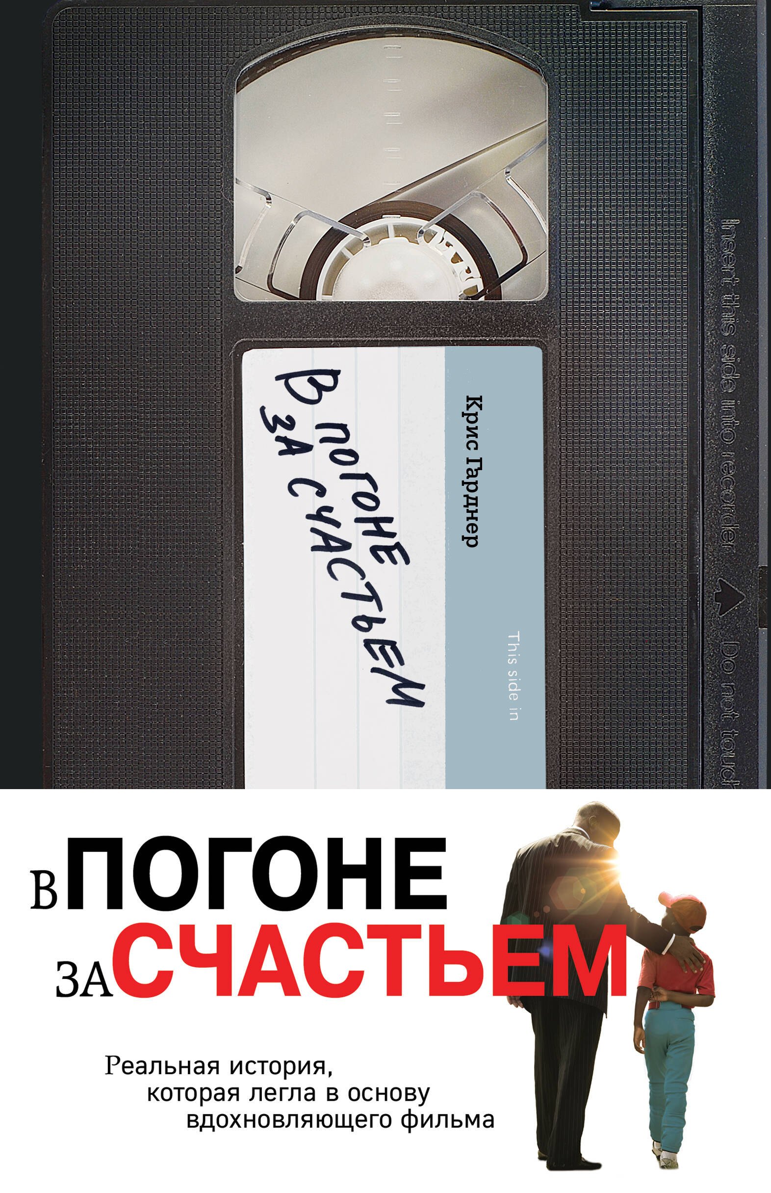 

В погоне за счастьем