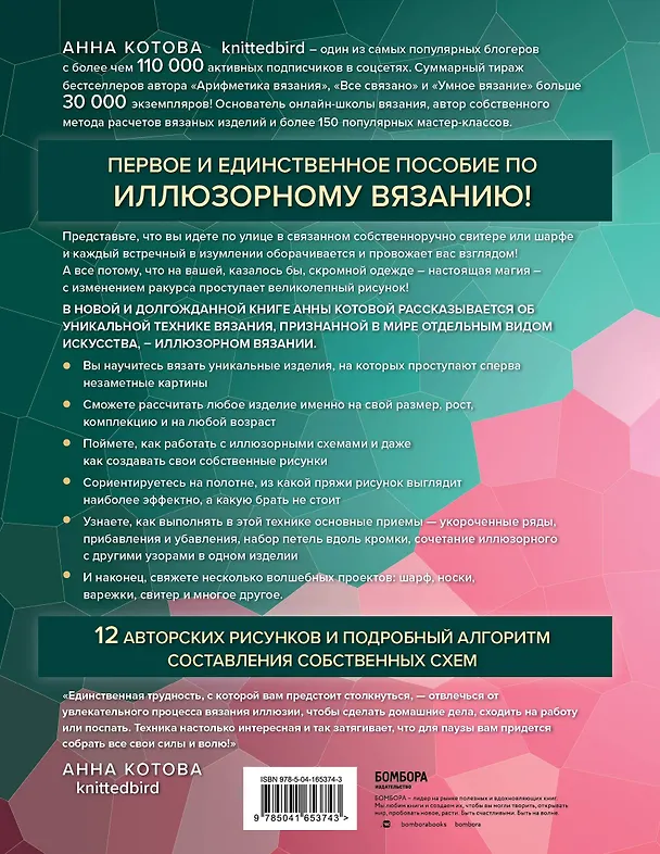 Книга Иллюзорное вязание. Практическая магия на вязаном полотне. Техника, схемы, проекты (Анна Котова) — 2