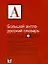 Большой англо-русский словарь / Comprehensive English-Russian Dictionary — 2338889 — 1