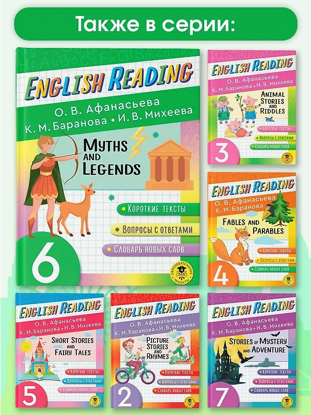 Книга Читаем по-английски. Мифы и легенды. 6 класс English Reading. Myths and legends. 6 class (Ксения Баранова, Ирина Михеева, Ольга Афанасьева) — 6