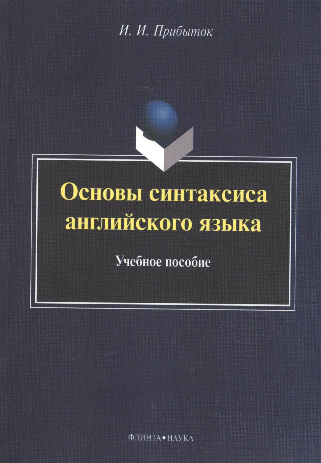 

Основы синтаксиса английского языка. Учебное пособие