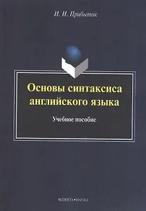 Основы синтаксиса английского языка. Учебное пособие