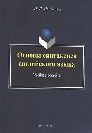 Книга Основы синтаксиса английского языка. Учебное пособие ()