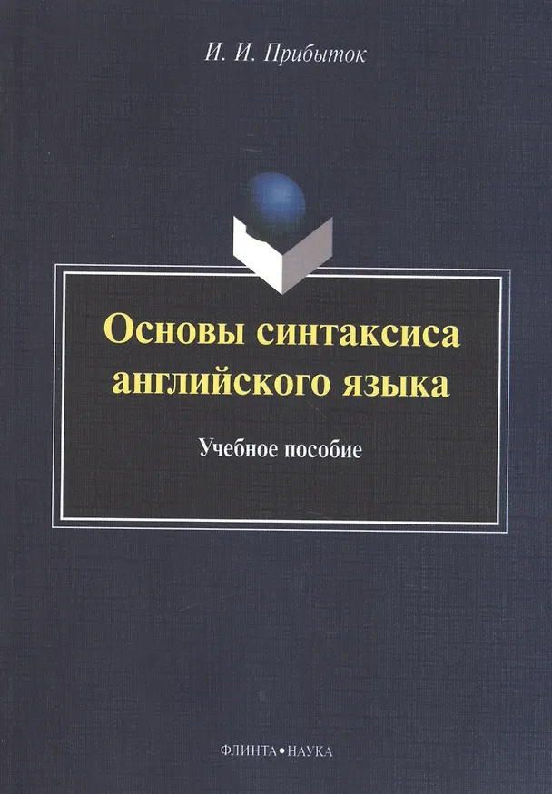 Книга Основы синтаксиса английского языка. Учебное пособие () — 1