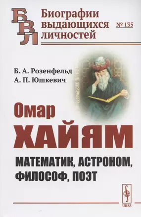 Омар Хайям: Математик, астроном, философ, поэт — 2821189 — 1