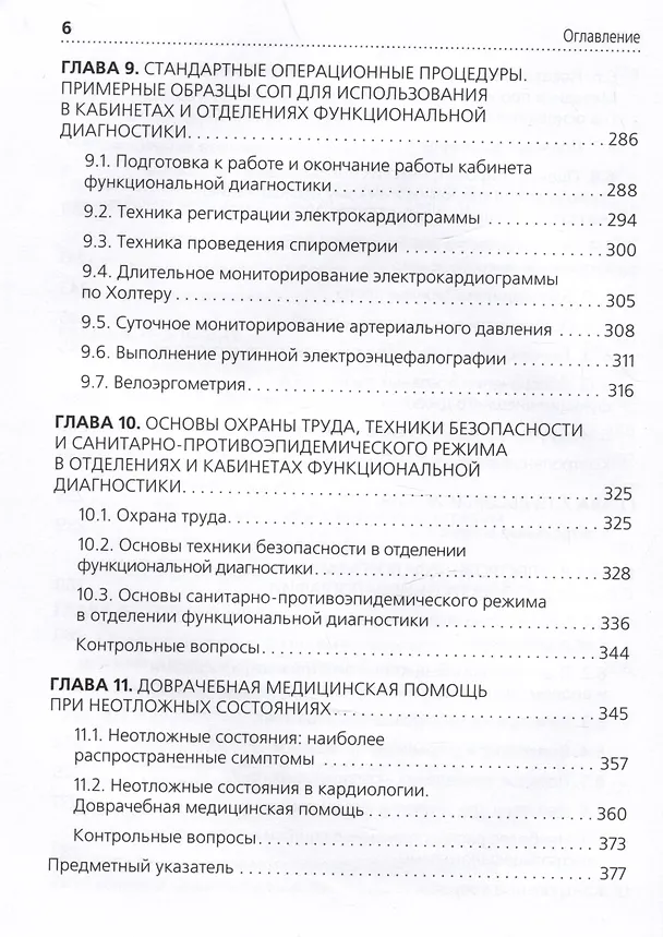 Книга Функциональная диагностика: руководство для среднего медицинского персонала () — 5