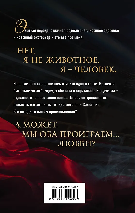 Книга Захватчик (Ольга Герр) — 2