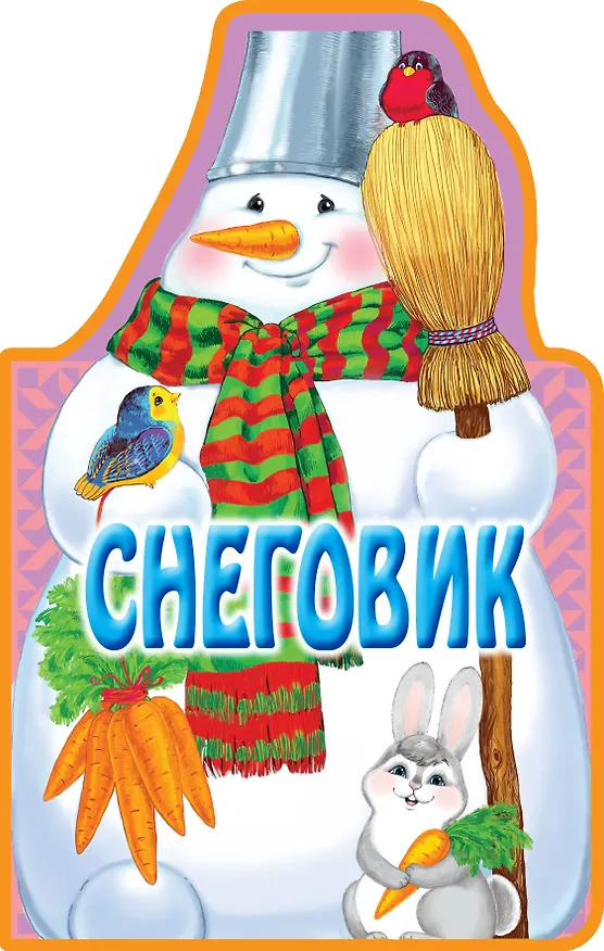 Книга Снеговик (Андрей Усачев) — 1