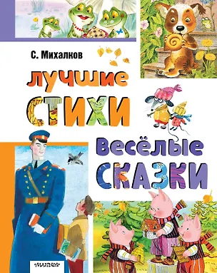 Книга Лучшие стихи. Весёлые сказки (Сергей Михалков)