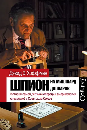 Книга Шпион на миллиард долларов (Дэвид Хоффман)