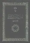 Книга Месяцеслов (март-август) () — 1