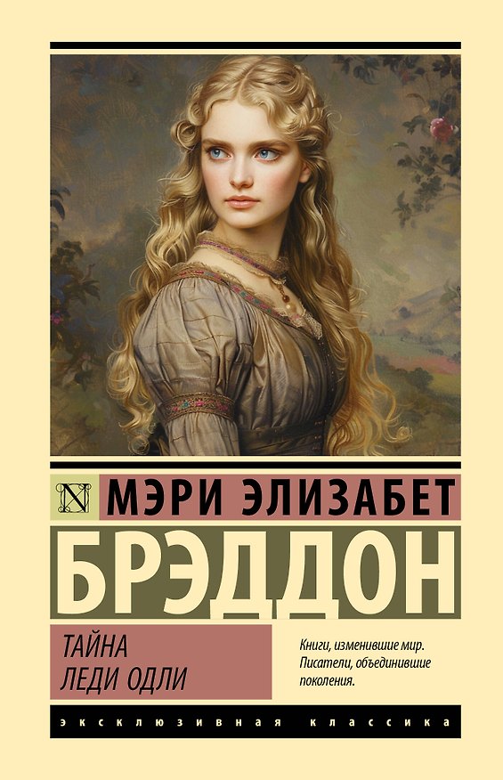 Книга Тайна леди Одли (Мэри Элизабет Брэддон) — 1