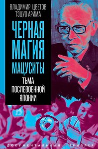 Черная магия Мацуситы. Тьма послевоенной Японии