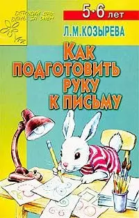 Как подготовить руку к письму 5-6 лет (мягк). Козырева Л. (Столица-сервис) — 1596915 — 1